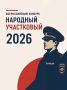 В Москве стартовал второй этап Всероссийского конкурса МВД России «Народный участковый»