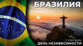 7 сентября Федеративная Республика Бразилия празднует #ДеньНезависимости