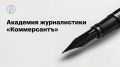 Издательский дом «Коммерсантъ» совместно с Финансовым университетом принимает заявки на второй поток Академии журналистики