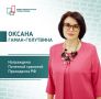 Оксана Гаман-Голутвина награждена Почетной грамотой Президента РФ