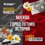 Мое московское лето: еще можно рассказать свою историю