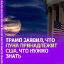 Кому может принадлежать добытое на Луне сырье и почему за нее идет космическая гонка — в материале "Известий"