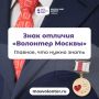 Продолжается приём заявок на получение знака отличия «Волонтер Москвы»