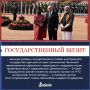 Госвизит, официальный или рабочий: в чем разница?