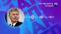 Кремль считает, что затягивание мирного процесса будет и дальше ухудшать положение Киева, заявил пресс-секретарь президента России Дмитрий Песков