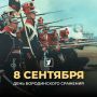 8 сентября отмечается День воинской славы России – День Бородинского сражения