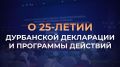 8 сентября исполняется двадцать пять лет со дня принятия в 2001 году Дурбанской декларации и Программы действий, ставших основополагающими международно-правовыми инструментами в сфере противодействия расизму, расовой...