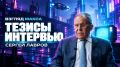 Министр иностранных дел России Сергей Лавров дал большое интервью программе «Большая игра» на «Первом канале»