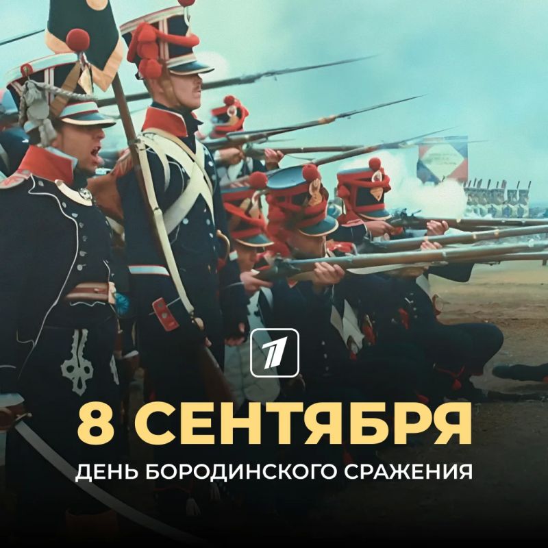 8 сентября отмечается День воинской славы России – День Бородинского сражения