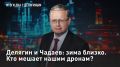 Делягин и Чадаев: зима близко