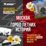 Москва — город тёплых и крутых летних историй