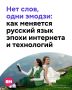 «Инфлюенсер», «зумер», «донат», «дипфейк» — еще недавно этих слов не было в нашем повседневном лексиконе, а сейчас они уже никого не удивляют