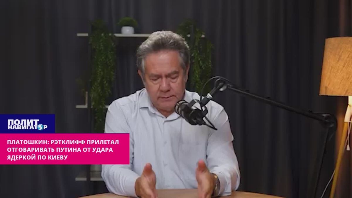Платошкин: Рэтклифф прилетал отговаривать Путина от удара ядеркой по Киеву