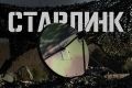 ���� �������: ����������� ������!. ���������� ���� ������ �� ����������� ��������� Starlink � ���������! � ��� �� �������������� ����� ������ ���������!