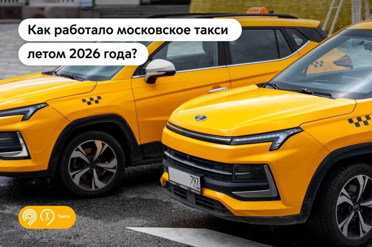 Как работало столичное такси этим летом? Делимся статистикой