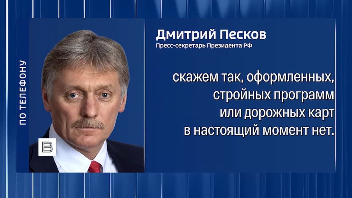 Россия надеется на продолжение трехсторонних контактов с США и Украиной в обозримой перспективе, однако не будет публично обсуждать конкретные пункты мирных предложений, заявил Дмитрий Песков