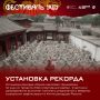 Хорошая новость: вы попадете в Книгу рекордов России!