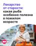 Мы привыкли думать, что чем дороже рыба , тем она полезнее