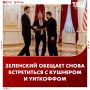 Уиткофф и Кушнер снова посетят Украину, чтобы встретиться с Зеленским