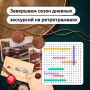 Завершаем сезон дневных экскурсий на ретротрамвае!