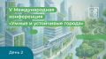 В Москве продолжается V Международная конференция «Умные и устойчивые города»