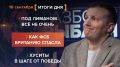 Итоги 10 сентября. видеосводка от руководителя проекта @rybar Михаила Звинчука специально для @SolovievLive