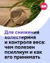 Псиллиум выглядит как обычная шелуха, но на самом деле пользы от него немало