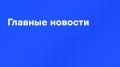 Главные новости дня:. Ушаков рассказал о графике Путина, который сегодня вылетает в Индию для участия в саммите БРИКС