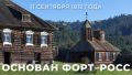 11 сентября 1812 года на северо-западном побережье американского континента было основано русское поселение Форт-Росс