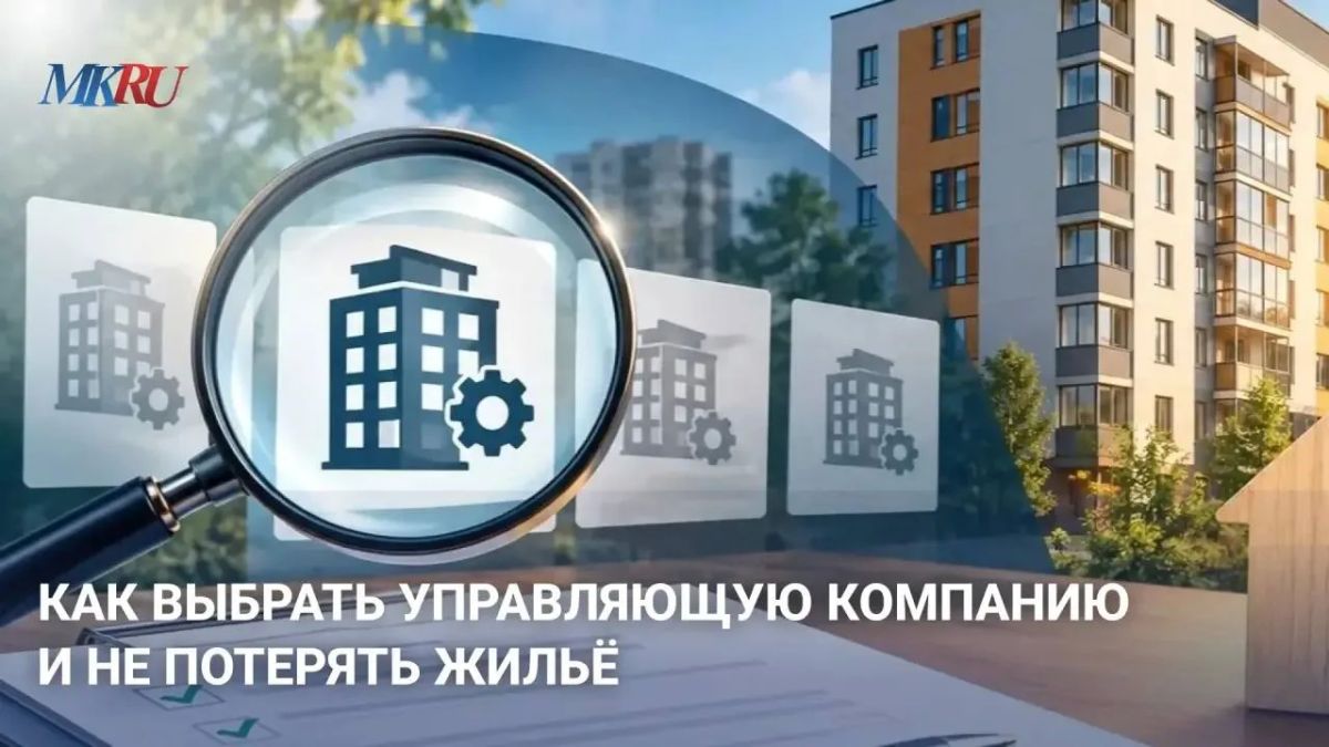 Как выбрать управляющую компанию и не потерять жильё