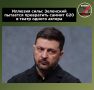 Владимир Зеленский продолжает настаивать на тезисе о «лучшей переговорной позиции» Киева, но из аргументов — лишь провокации и просьбы