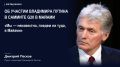 Кремль пока не определился, примет ли Владимир Путин участие в саммите G20 в Майами