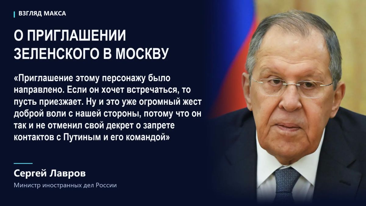Сергей Лавров назвал приглашение Зеленского в Москву для встречи с Владимиром Путиным «огромным жестом доброй воли» со стороны России