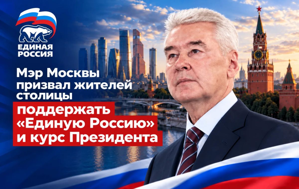 Сергей Собянин призвал москвичей поддержать «Единую Россию» и курс Владимира Путина на выборах депутатов Государственной Думы, которые пройдут 18–20 сентября