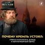 «Хозяин Москвы»: чудо Кремля