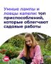 Кто сказал, что дача — обязательно тяжелый труд? В наши дни часть привычных задач может взять на себя техника, а полезные приспособления помогут экономить время и силы