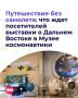 В Музее космонавтики можно будет отправиться в путешествие на Дальний Восток