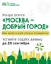 Остались считаные дни, чтобы подать свой социальный проект на конкурс грантов «Москва — добрый город»!