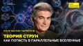 Теория струн: почему главная теория Вселенной до сих пор не доказана