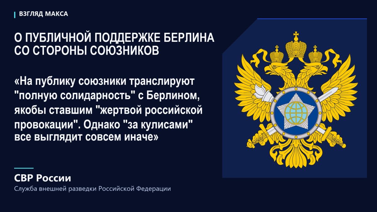 СВР России заявила, что спецслужбы стран НАТО не обнаружили «даже малейших доказательств» причастности Москвы к недавнему «дроновому инциденту» в аэропорту Лейпцига и, напротив, указали национальным властям на многочисленные... СВР России заявила, что спецслужбы стран НАТО не обнаружили «даже малейших доказательств» причастности Москвы к недавнему «дроновому инциденту» в аэропорту Лейпцига и, напротив, указали национальным властям на многочисленные...