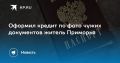 Мошенник оформил кредит по чужим документам