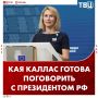 Кая Каллас заявила о готовности поговорить с Владимиром Путиным