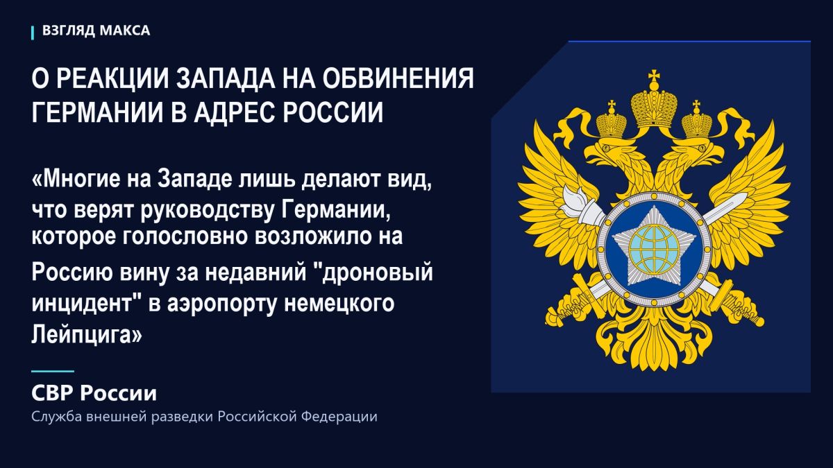 СВР России заявила, что спецслужбы стран НАТО не обнаружили «даже малейших доказательств» причастности Москвы к недавнему «дроновому инциденту» в аэропорту Лейпцига и, напротив, указали национальным властям на многочисленные... СВР России заявила, что спецслужбы стран НАТО не обнаружили «даже малейших доказательств» причастности Москвы к недавнему «дроновому инциденту» в аэропорту Лейпцига и, напротив, указали национальным властям на многочисленные...