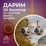 Осень раскрасила город в теплые оттенки — самое время увидеть Москву с нового ракурса! Приглашаем взглянуть на столицу с высоты птичьего полета: дарим 20 билетов на канатную дорогу «Воздушный трамвай» вместе с Тематическим...
