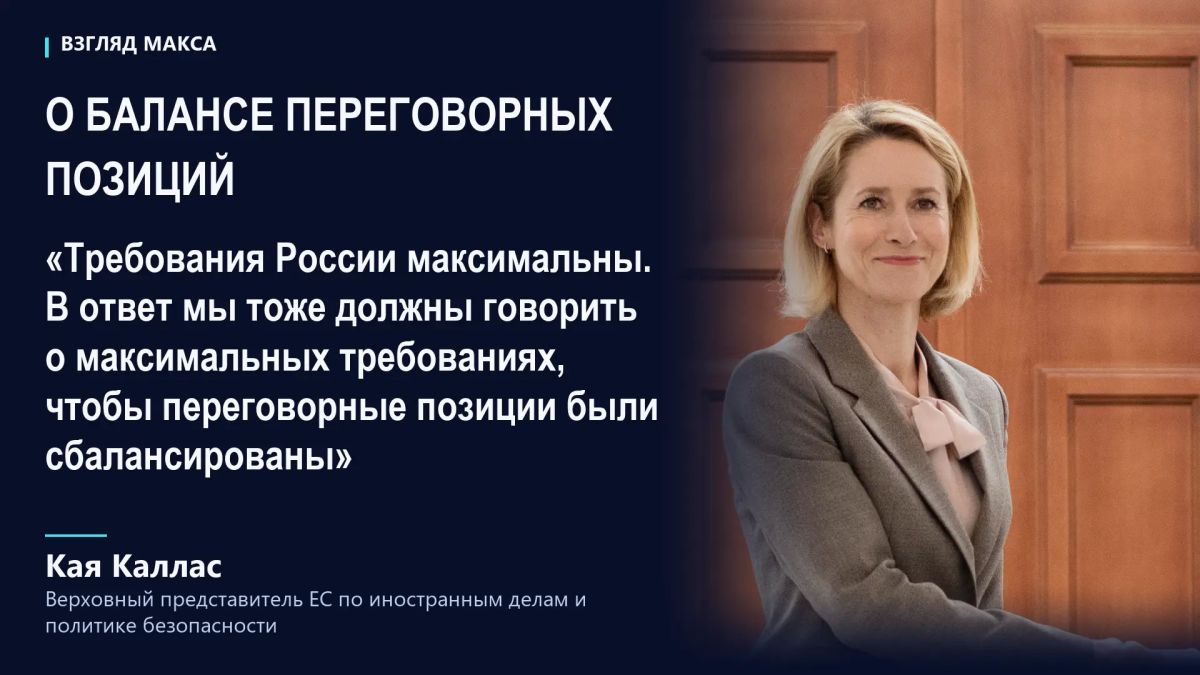 Кая Каллас заявила, что готова ответить на звонок президента России Владимира Путина или министра иностранных дел Сергея Лаврова, однако выступает против начала переговоров с Россией на её условиях Кая Каллас заявила, что готова ответить на звонок президента России Владимира Путина или министра иностранных дел Сергея Лаврова, однако выступает против начала переговоров с Россией на её условиях