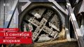 Шестиметровый ТПМК «Эсмина» завершил проходку левого перегонного тоннеля на участке от «Острова Мечты» до «Кленового бульвара» будущей Бирюлёвской линии