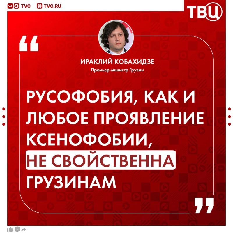 Уничтожить русофобию в Грузии в зародыше пообещал премьер-министр страны Ираклий Кобахидзе