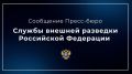 Служба внешней разведки Российской Федерации: