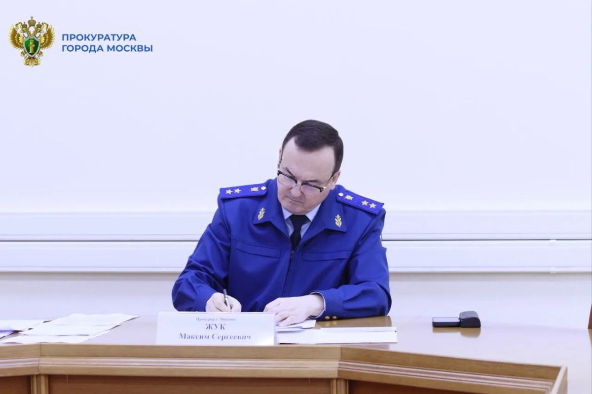 Прокурор города Москвы Максим Жук провел личный прием жителей столицы Прокурор города Москвы Максим Жук провел личный прием жителей столицы