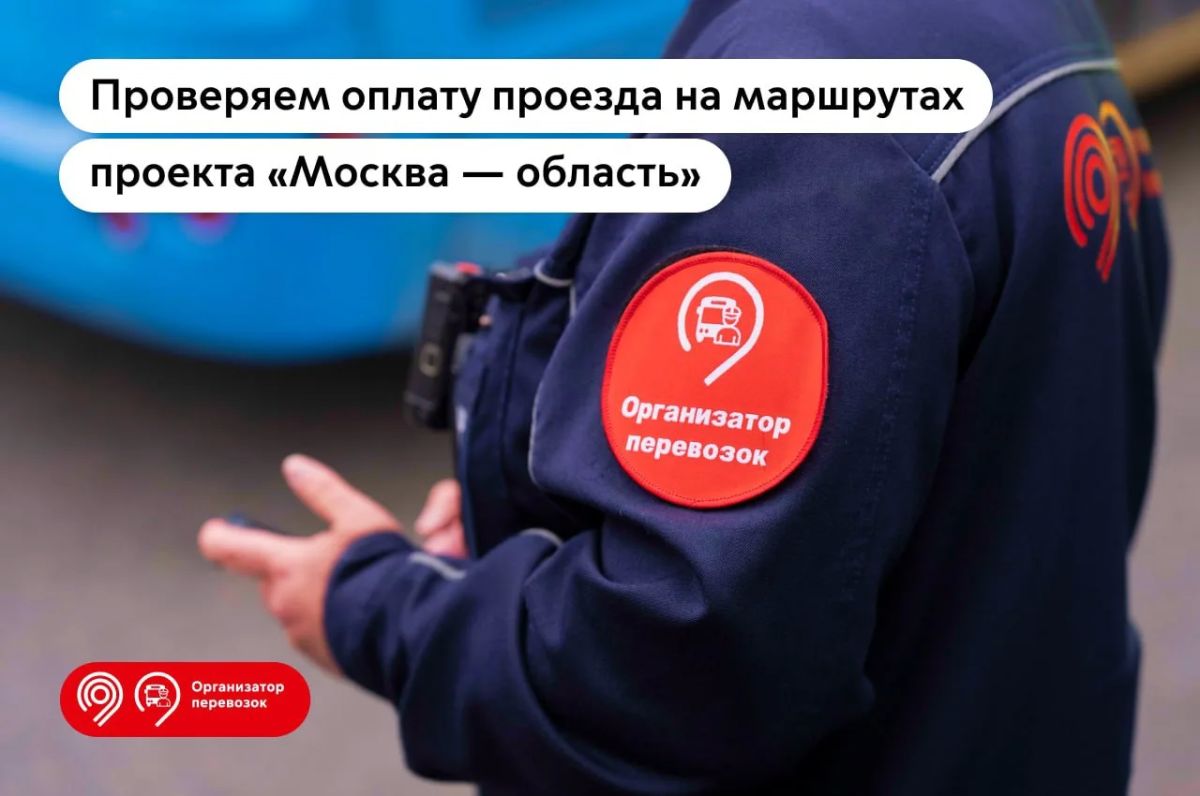 Повышаем культуру оплаты проезда в Подмосковье